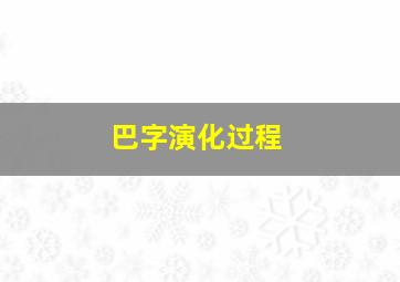 巴字演化过程