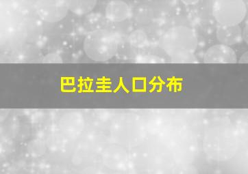 巴拉圭人口分布