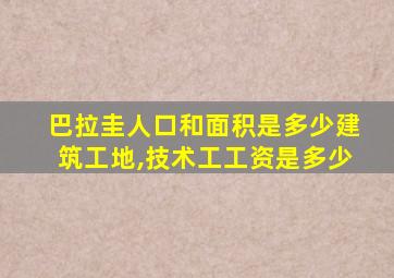 巴拉圭人口和面积是多少建筑工地,技术工工资是多少