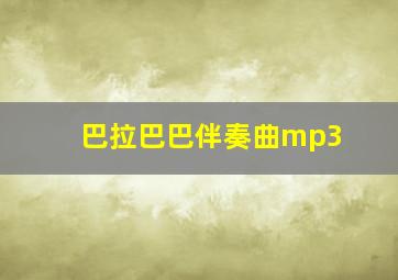 巴拉巴巴伴奏曲mp3