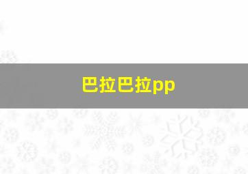 巴拉巴拉pp