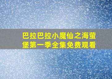 巴拉巴拉小魔仙之海萤堡第一季全集免费观看