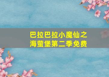 巴拉巴拉小魔仙之海萤堡第二季免费