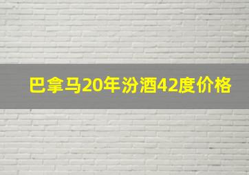 巴拿马20年汾酒42度价格