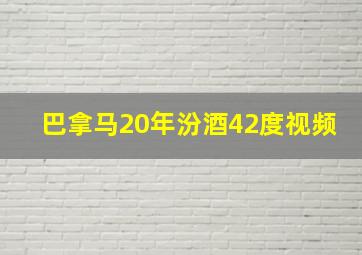 巴拿马20年汾酒42度视频