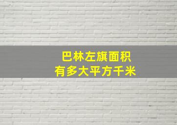 巴林左旗面积有多大平方千米