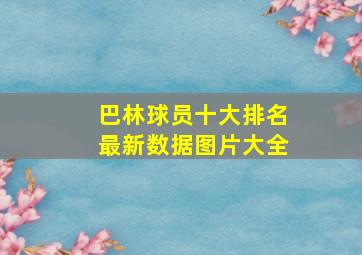 巴林球员十大排名最新数据图片大全