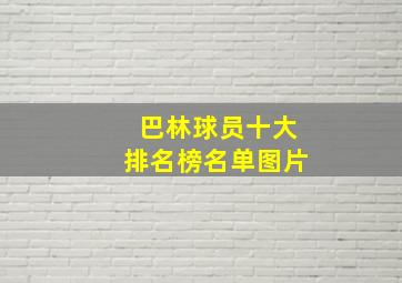 巴林球员十大排名榜名单图片