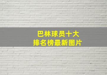 巴林球员十大排名榜最新图片