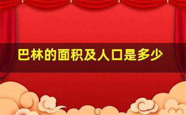 巴林的面积及人口是多少