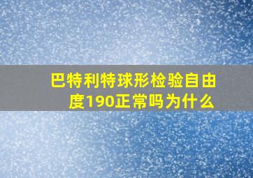 巴特利特球形检验自由度190正常吗为什么