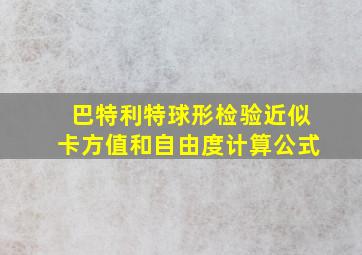 巴特利特球形检验近似卡方值和自由度计算公式