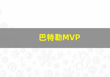 巴特勒MVP