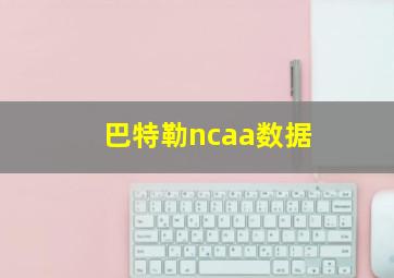 巴特勒ncaa数据