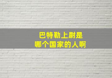 巴特勒上尉是哪个国家的人啊