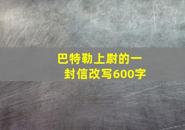 巴特勒上尉的一封信改写600字