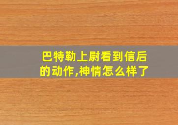 巴特勒上尉看到信后的动作,神情怎么样了