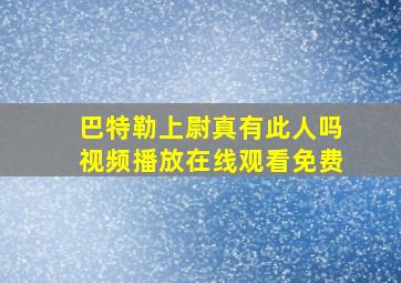 巴特勒上尉真有此人吗视频播放在线观看免费