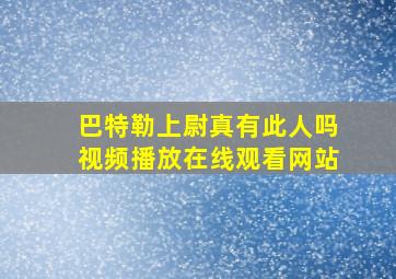 巴特勒上尉真有此人吗视频播放在线观看网站