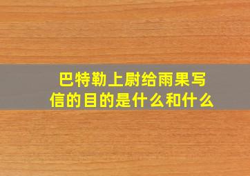 巴特勒上尉给雨果写信的目的是什么和什么