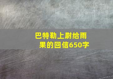 巴特勒上尉给雨果的回信650字