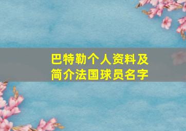 巴特勒个人资料及简介法国球员名字