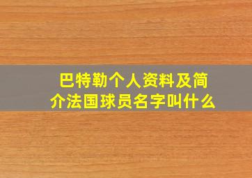 巴特勒个人资料及简介法国球员名字叫什么