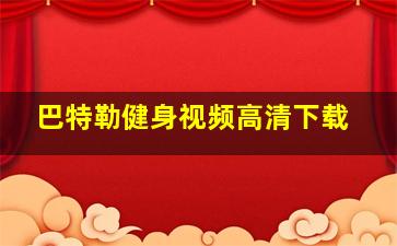 巴特勒健身视频高清下载