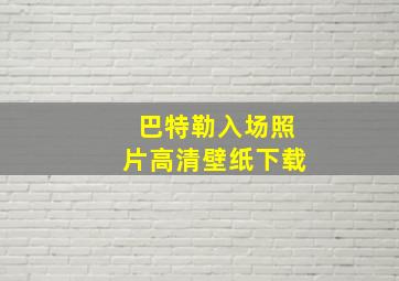 巴特勒入场照片高清壁纸下载