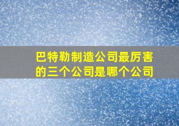 巴特勒制造公司最厉害的三个公司是哪个公司