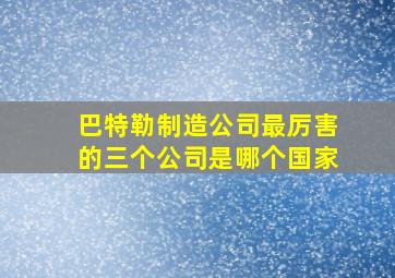 巴特勒制造公司最厉害的三个公司是哪个国家