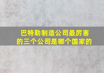 巴特勒制造公司最厉害的三个公司是哪个国家的