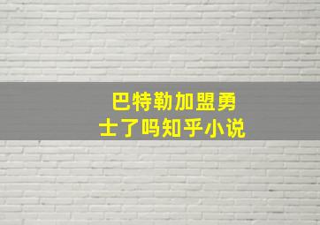 巴特勒加盟勇士了吗知乎小说