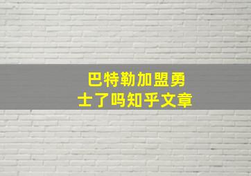 巴特勒加盟勇士了吗知乎文章