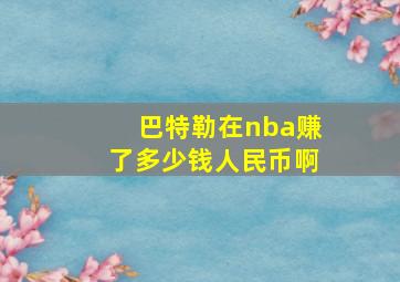 巴特勒在nba赚了多少钱人民币啊