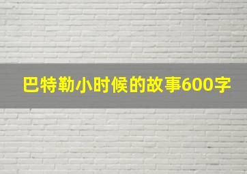 巴特勒小时候的故事600字