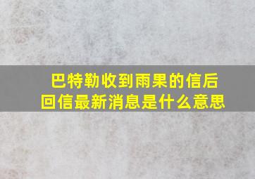 巴特勒收到雨果的信后回信最新消息是什么意思