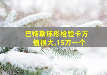 巴特勒球形检验卡方值很大,15万一个