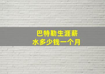 巴特勒生涯薪水多少钱一个月