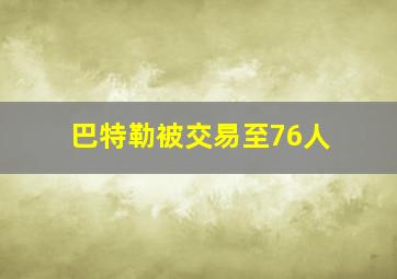 巴特勒被交易至76人