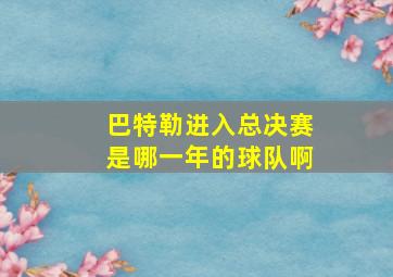 巴特勒进入总决赛是哪一年的球队啊