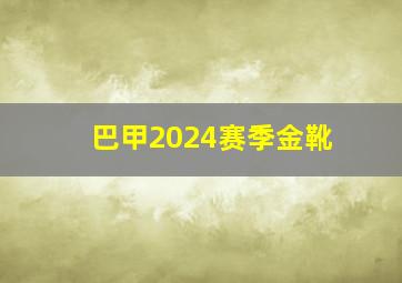 巴甲2024赛季金靴