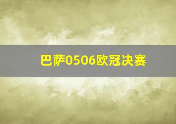 巴萨0506欧冠决赛