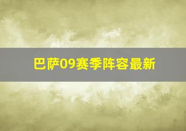 巴萨09赛季阵容最新