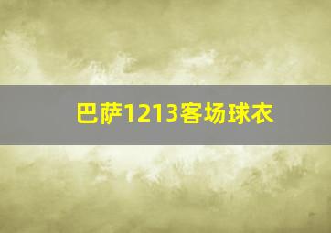 巴萨1213客场球衣