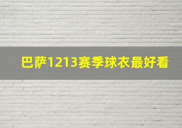 巴萨1213赛季球衣最好看