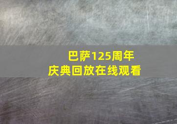 巴萨125周年庆典回放在线观看