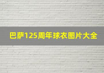 巴萨125周年球衣图片大全