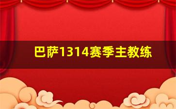 巴萨1314赛季主教练