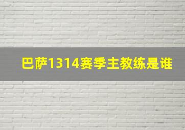 巴萨1314赛季主教练是谁